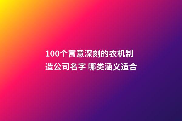 100个寓意深刻的农机制造公司名字 哪类涵义适合
